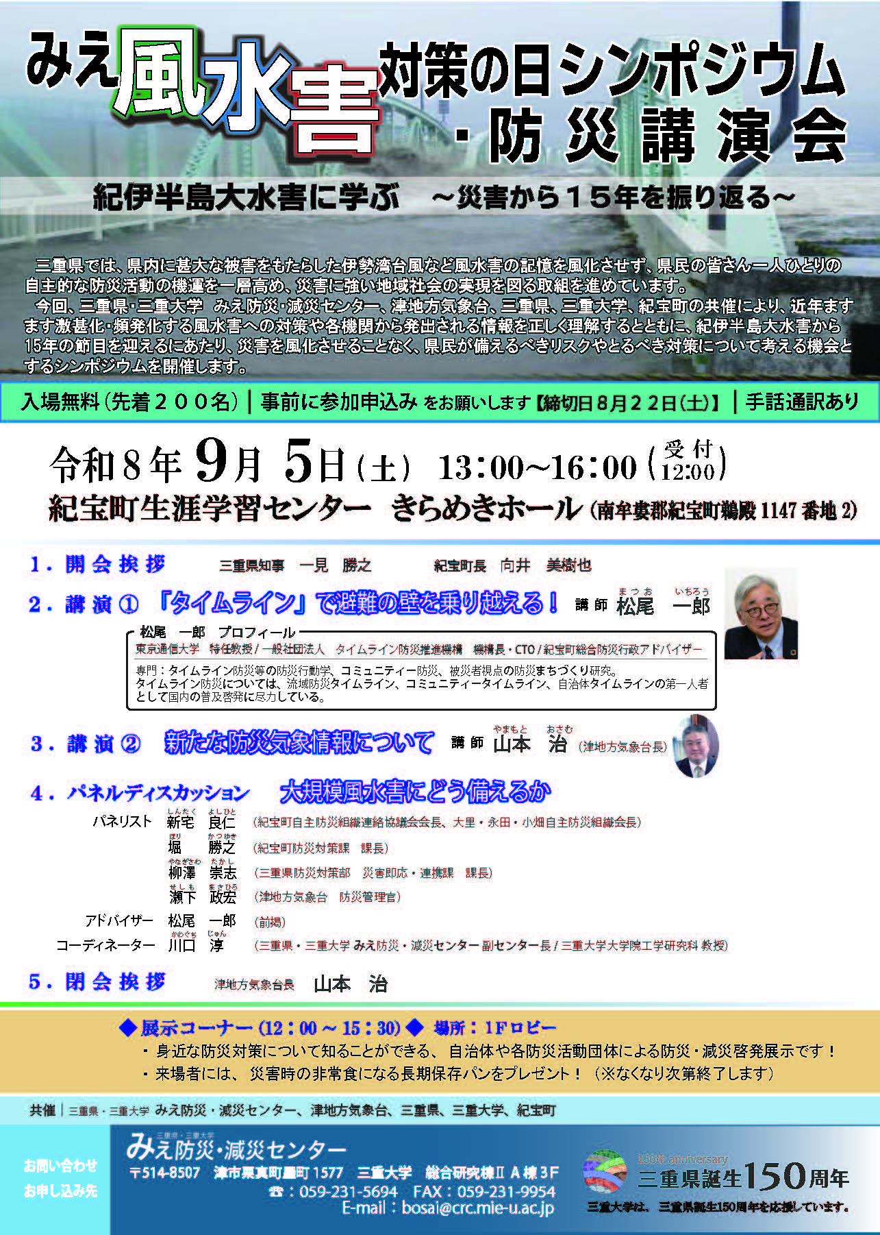 みえ風水害対策シンポジウム・防災講演会を開催します！